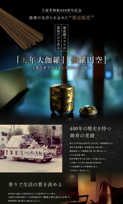 天年大伽羅・伽羅円空｜株式会社　天年堂 様のLP制作実績