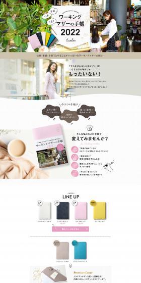 ワーキングマザーの手帳2022のLPデザイン（玩具・ホビー・フィギュア／ホワイト系／シンプル系）PC版