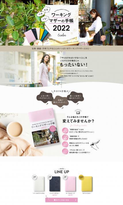 ワーキングマザーの手帳2022｜株式会社Y-Style様のLP制作実績