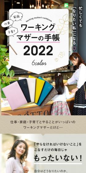 ワーキングマザーの手帳2022のLPデザイン（玩具・ホビー・フィギュア／ホワイト系／シンプル系）スマホ版