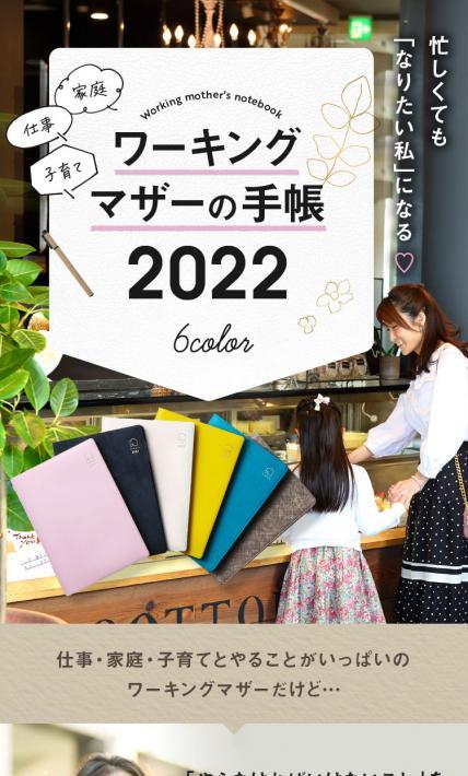 ワーキングマザーの手帳2022｜株式会社Y-Style様のLP制作実績