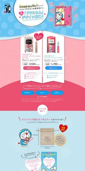 ドラえもんデザイン スカルプDまつげ美容液のLPデザイン（ブラウン系）PC版