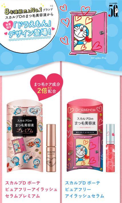 ドラえもんデザイン スカルプDまつげ美容液｜アンファー株式会社様のLP制作実績