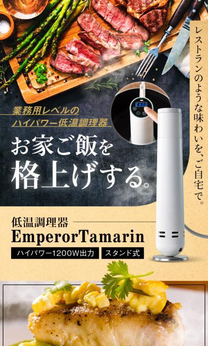 低温調理器 EmperorTamarin｜株式会社ワッション様のLP制作実績