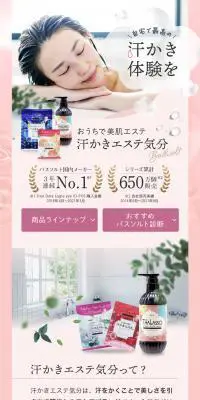 汗かきエステ気分シリーズのLPデザイン（スキンケア・ボディケア・ヘアケア／ブラウン系／健康・癒し系）スマホ版