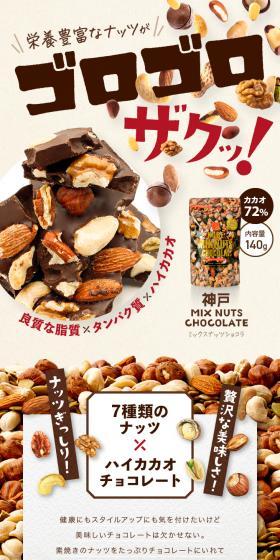神戸ミックスナッツショコラのLPデザイン（洋菓子／グリーン系／オーガニック系）スマホ版