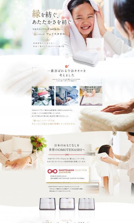 縁シリーズ フェイスタオル｜株式会社タマテックス様のLP制作実績