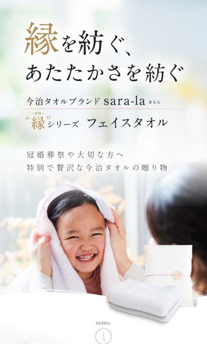 縁シリーズ フェイスタオル｜株式会社タマテックス様のLP制作実績
