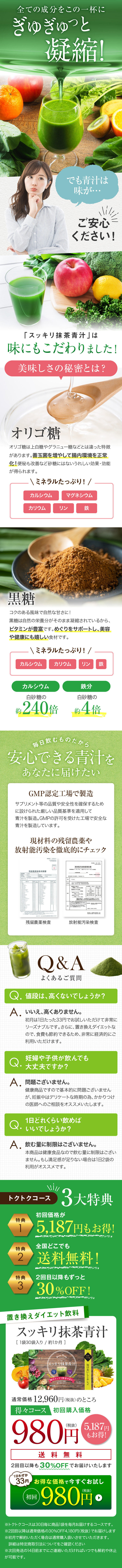 すっきり抹茶青汁のLPデザインスマホ版