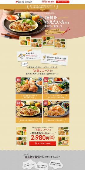 気くばり御膳　お試し4食コースのLPデザイン（惣菜・おかず・料理／カラフル系／かわいい系）PC版