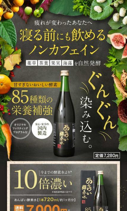 あんばい酵素水｜株式会社アンサング様のLP制作実績