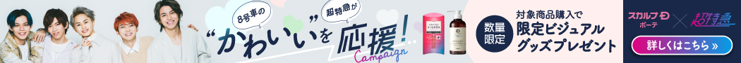 スカルプDボーテ×超特急コラボキャンペーンのデザイン制作実績（美容・健康）