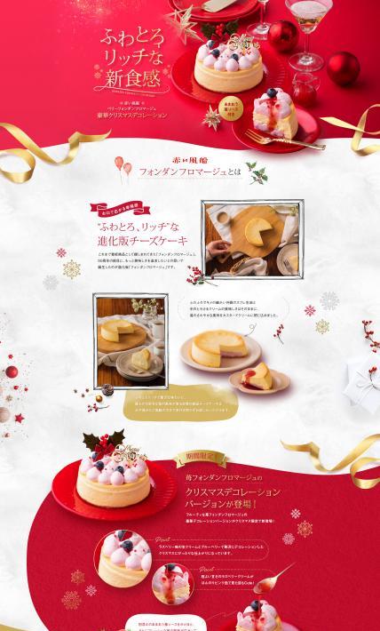 ベリーフォンダンフロマージュ｜株式会社九十九島グループ様のLP制作実績