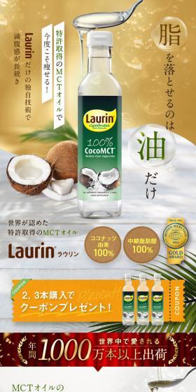 MCTオイル LaurinのLPデザイン（調味料・甘味料・ダシ・スープ／カラフル系／オーガニック系）スマホ版