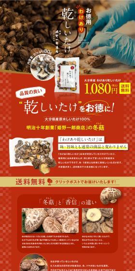 お徳用 わけあり乾しいたけのLPデザイン(カラフル系)PC版