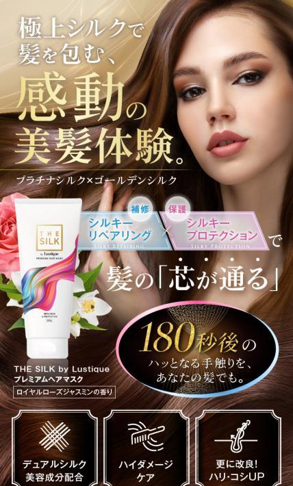 THE SILK by Lustique プレミアムヘアマスク｜株式会社エバンズ様のLP制作実績