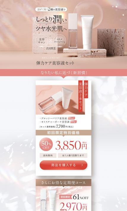 BRILLEREINE 弾力ケア美容液セット｜株式会社キレイ総合研究所様のLP制作実績