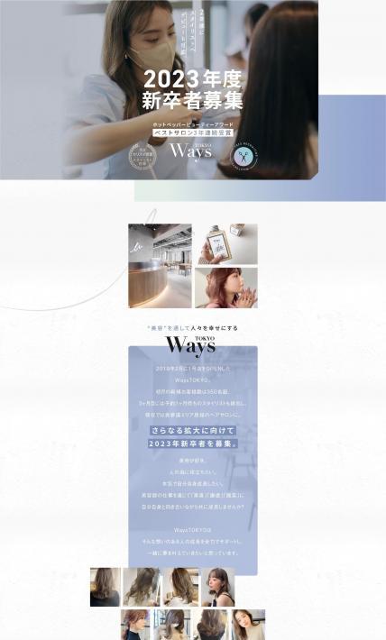 WaysTOKYO表参道店_美容師新卒求人ページ｜Ways 株式会社様のLP制作実績