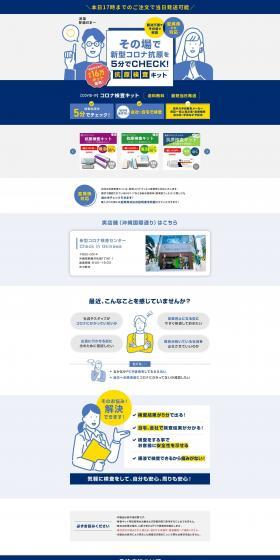 その場で新型コロナ抗原を5分でチェックできる抗原検査キットのLPデザイン（企業・会社・お店／ホワイト系／信頼・安心系）PC版