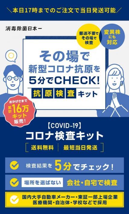 その場で新型コロナ抗原を5分でチェックできる抗原検査キット｜株式会社アシスト様のLP制作実績