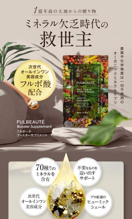 フルボーテ ブースターサプリメント｜株式会社アルファブレイン・ワールド様のLP制作実績