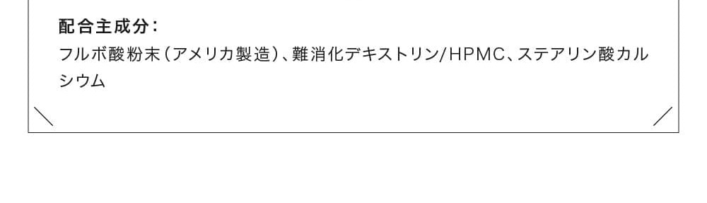フルボーテ ブースターサプリメント_sp_2