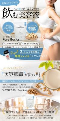 ソイプロテイン PureBasicsのLPデザイン（美容食品・美容ドリンク・サプリメント／ブルー系／かっこいい系）PC版