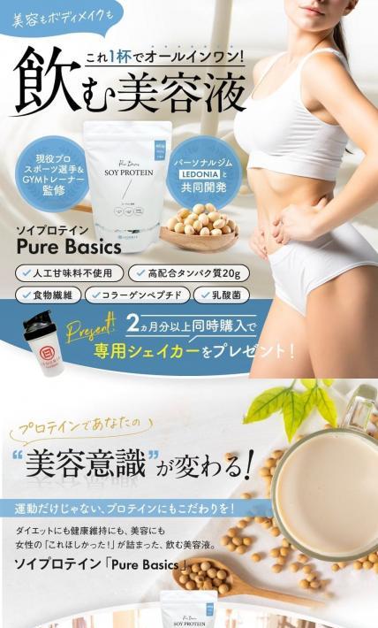 ソイプロテイン PureBasics｜株式会社Villness様のLP制作実績