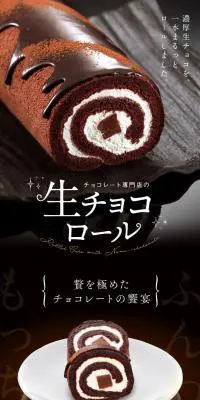 生チョコロールのLPデザイン（洋菓子／グリーン系／高級・セレブ系）PC版