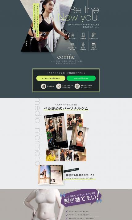 本格パーソナルジム「コム」｜株式会社P&O様のLP制作実績