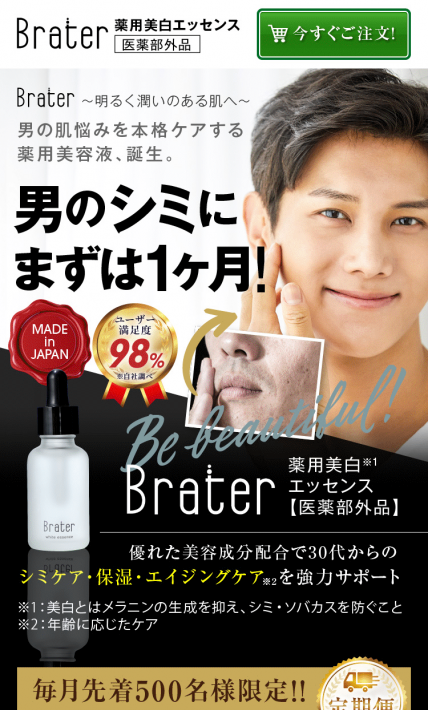 薬用美白エッセンス「Brater」｜ダーウィンシステム株式会社様のLP制作実績