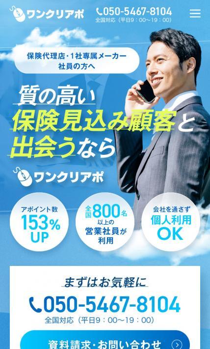 ワンクリアポ｜株式会社エフリンクシティ様のLP制作実績