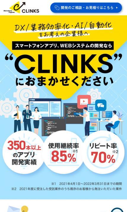 CLINKS様 リスティング広告用ページ｜CLINKS株式会社様のLP制作実績