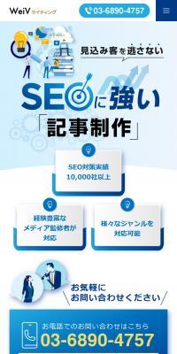 WeiVライティングのLPデザイン（広告運用／ホワイト系／信頼・安心系）スマホ版