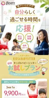 キッズ＆ベビーシッター 初回お試しプランのLPデザイン（デザイン・アプリ・システム／ホワイト系／かわいい系）スマホ版