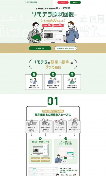 リモデラ原状回復｜REMODELA株式会社様のLP制作実績
