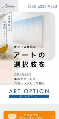 アートオプションサービスのLPデザイン（レンタル・代行・アウトソース／ホワイト系／アート・芸術系）スマホ版