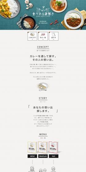 食べれる謎解きのLPデザイン（イベント・キャンペーン・体験／ホワイト系／シンプル系）PC版