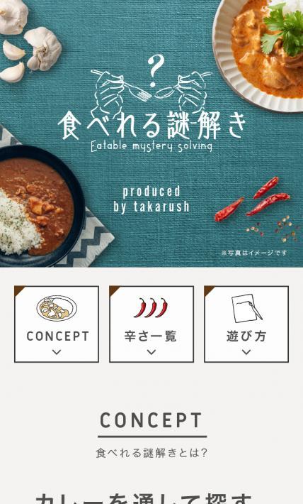 食べれる謎解き｜株式会社タカラッシュ様のLP制作実績