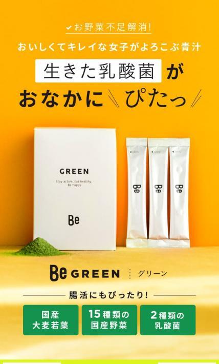 Be　GREEN｜株式会社Be様のLP制作実績