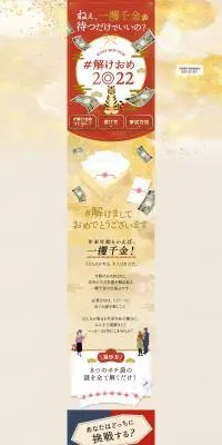 ＃解けおめ2022のLPデザイン（ホワイト系）PC版
