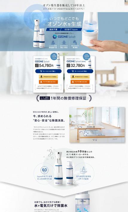 OZONE Splash｜アースウォーカートレーディング株式会社様のLP制作実績