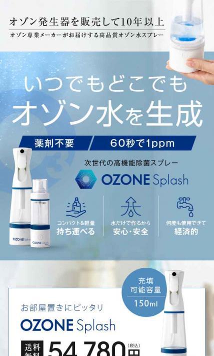 OZONE Splash｜アースウォーカートレーディング株式会社様のLP制作実績