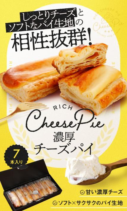 濃厚チーズパイ｜BonDanish様のLP制作実績