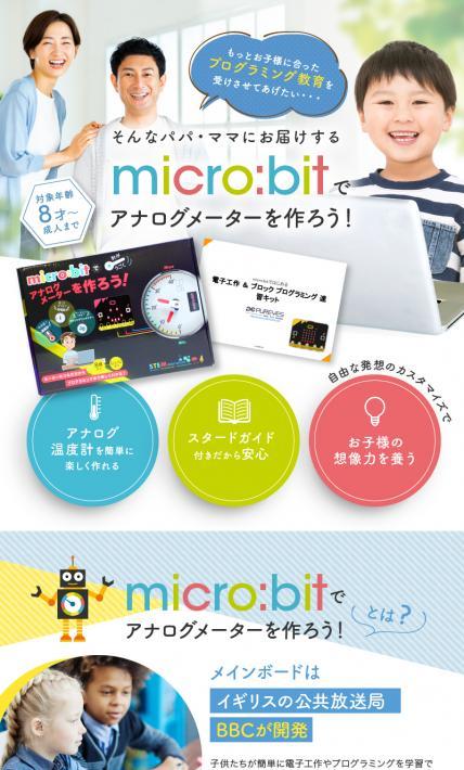 micro:bit アナログメーターキット｜合同会社美来工房様のLP制作実績