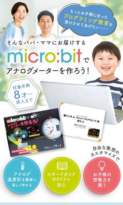 micro:bit アナログメーターキット｜合同会社美来工房様のLP制作実績