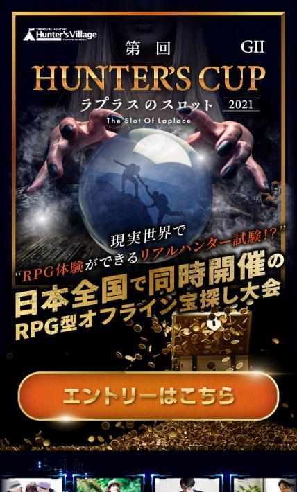 GⅡハンターズカップ｜株式会社タカラッシュ様のLP制作実績