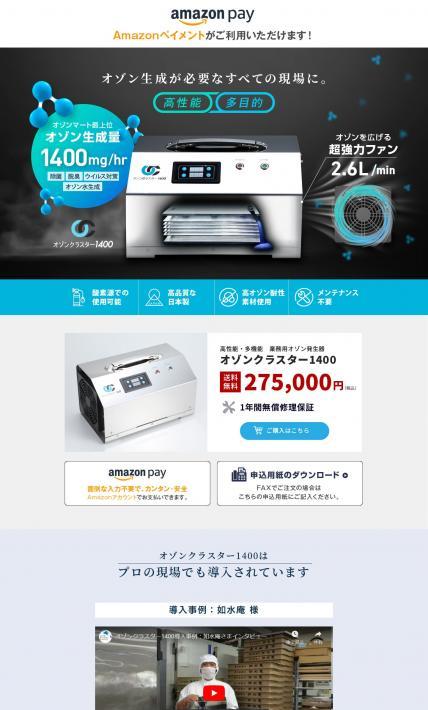 オゾンクラスター1400｜アースウォーカートレーディング株式会社様のLP制作実績
