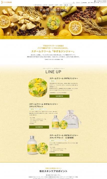 スチームクリーム「ゆず＆ジンジャー」シリーズ｜Sonotas株式会社様のLP制作実績