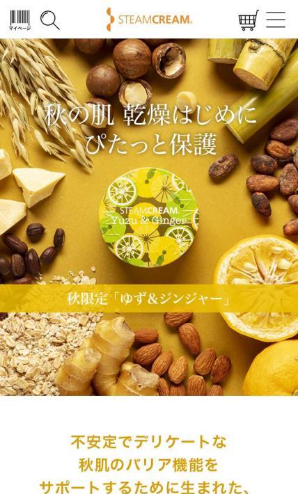 スチームクリーム「ゆず＆ジンジャー」シリーズ｜Sonotas株式会社様のLP制作実績
